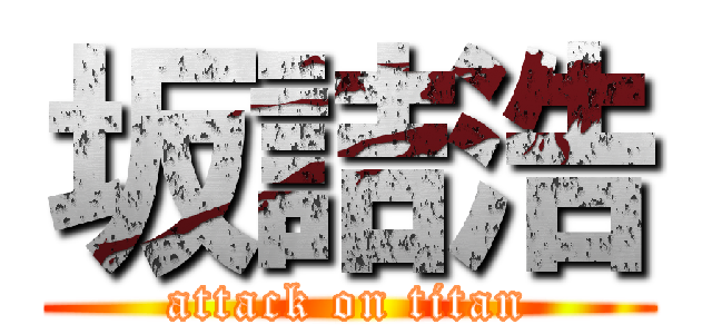 坂詰浩 (attack on titan)