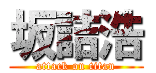 坂詰浩 (attack on titan)