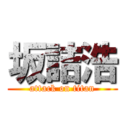 坂詰浩 (attack on titan)