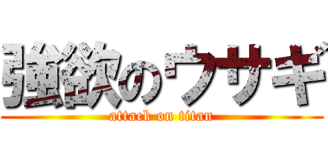 強欲のウサギ (attack on titan)