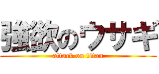 強欲のウサギ (attack on titan)