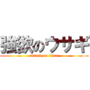 強欲のウサギ (attack on titan)