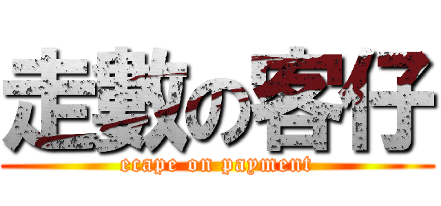 走數の客仔 (ecape on payment)