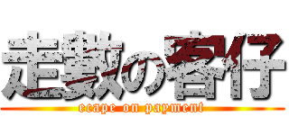 走數の客仔 (ecape on payment)