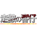 走數の客仔 (ecape on payment)