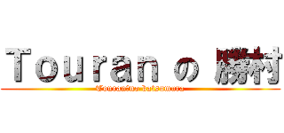 Ｔｏｕｒａｎ の 勝村 (Touran　no katsumura)