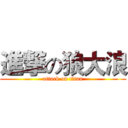 進撃の狼大浪 (attack on titan)