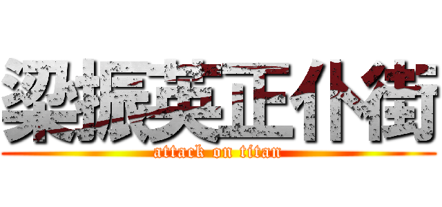 梁振英正仆街 (attack on titan)