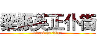 梁振英正仆街 (attack on titan)