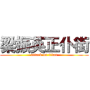 梁振英正仆街 (attack on titan)