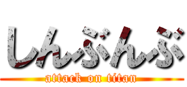 しんぶんぶ (attack on titan)