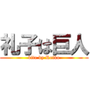 礼子は巨人 (bite by Reiko)