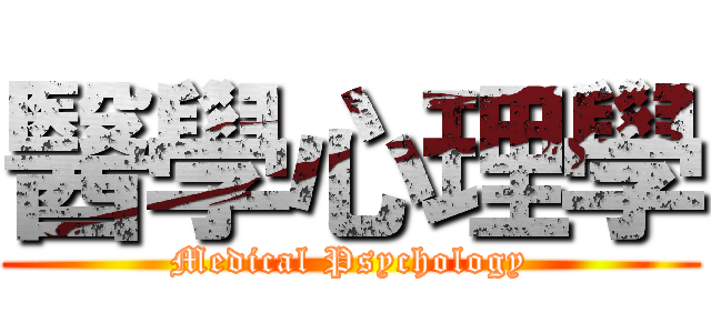 醫學心理學 (Medical Psychology)