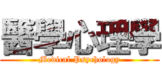 醫學心理學 (Medical Psychology)