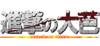 進撃の大芭 (attack on titan)