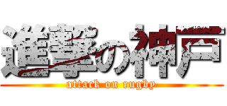 進撃の神戸 (attack on rugby)