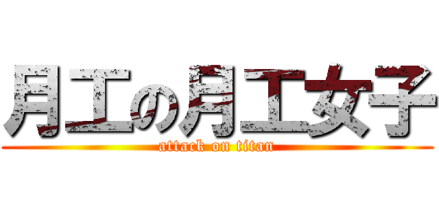 月工の月工女子 (attack on titan)