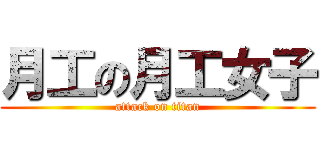 月工の月工女子 (attack on titan)