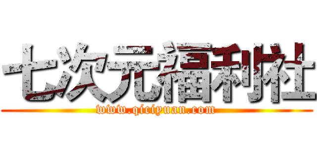 七次元福利社 (www.qiciyuan.com)