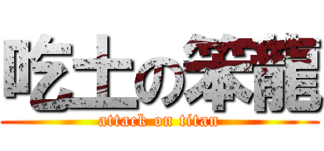 吃土の笨龍 (attack on titan)