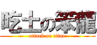 吃土の笨龍 (attack on titan)