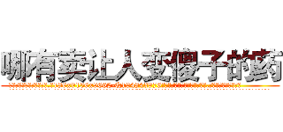 哪有卖让人变傻子的药 (哪有卖让人变傻子的药【电.话186x0156x9662-Q194843976林氏药业】我们做的是长期生意,靠的是老客户长期支持
参考消息网2月20日报道 韩媒称，“剩女多、离婚率高的城市，房价一定会上涨。”这是中国经济学家金岩石2016年12月参加在上海举行的房地产相关论坛时说的话。
)