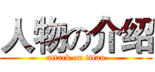 人物の介绍 (attack on titan)