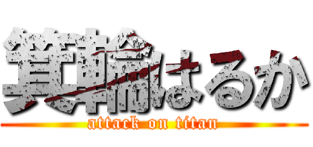 箕輪はるか (attack on titan)