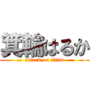 箕輪はるか (attack on titan)