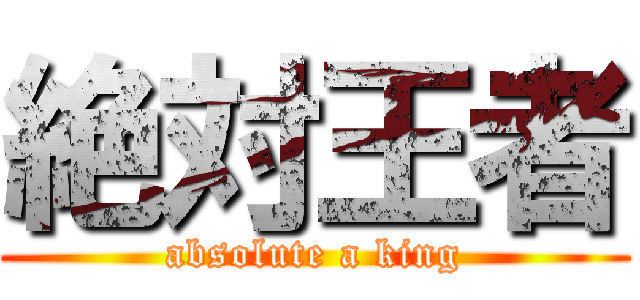 絶対王者 (absolute a king)