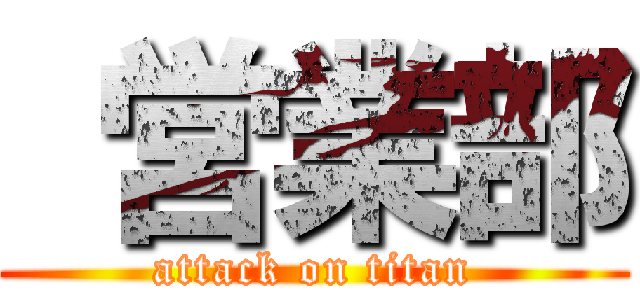  営業部 (attack on titan)