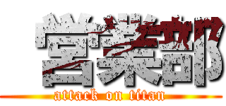  営業部 (attack on titan)