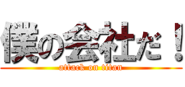 僕の会社だ！ (attack on titan)