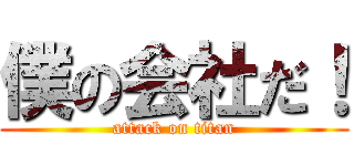 僕の会社だ！ (attack on titan)