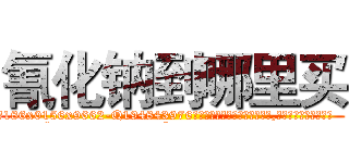 氰化钠到哪里买 (氰化钠到哪里买【电.话186x0156x9662-Q194843976林氏药业】我们做的是长期生意,靠的是老客户长期支持
参考消息网2月20日报道 韩媒称，“剩女多、离婚率高的城市，房价一定会上涨。”这是中国经济学家金岩石2016年12月参加在上海举行的房地产相关论坛时说的话。
)