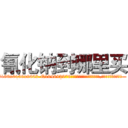 氰化钠到哪里买 (氰化钠到哪里买【电.话186x0156x9662-Q194843976林氏药业】我们做的是长期生意,靠的是老客户长期支持
参考消息网2月20日报道 韩媒称，“剩女多、离婚率高的城市，房价一定会上涨。”这是中国经济学家金岩石2016年12月参加在上海举行的房地产相关论坛时说的话。
)