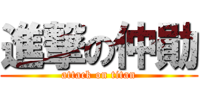 進撃の仲勛 (attack on titan)