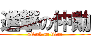 進撃の仲勛 (attack on titan)