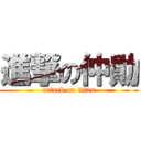 進撃の仲勛 (attack on titan)