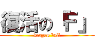 復活の「Ｆ」 (dragon ball)