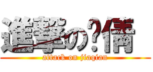 進撃の贾倩  (attack on jiaqian)