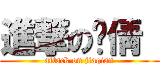 進撃の贾倩  (attack on jiaqian)