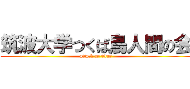 筑波大学つくば鳥人間の会 (attack on titan)