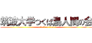 筑波大学つくば鳥人間の会 (attack on titan)