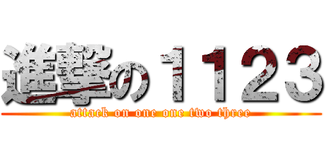 進撃の１１２３ (attack on one one two three)