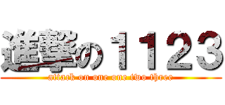 進撃の１１２３ (attack on one one two three)