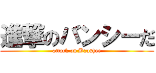 進撃のバンシーだ (attack on Banshee)