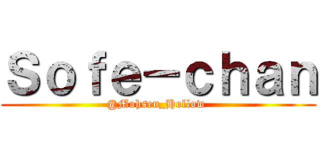 Ｓｏｆｅ－ｃｈａｎ (@Mohsen_Hollow )