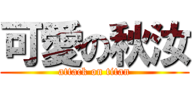 可愛の秋汝 (attack on titan)