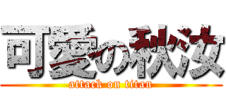 可愛の秋汝 (attack on titan)